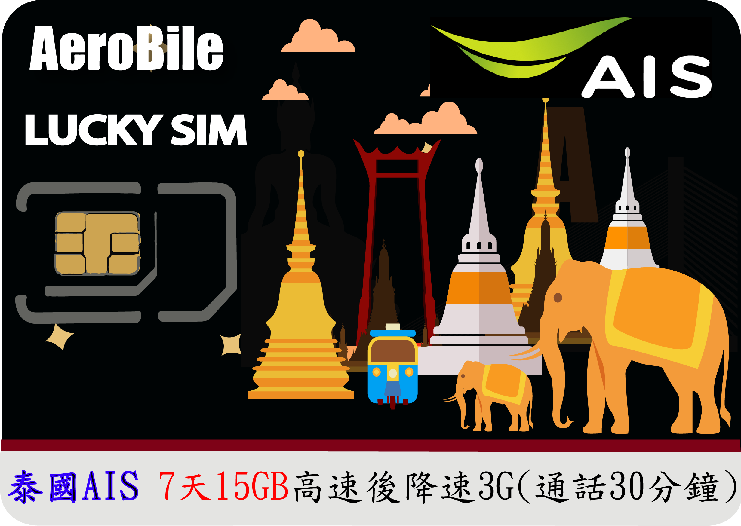 泰國幸運卡【泰國AIS】- Lucky Sim【7日】+30分通話   (不用註冊，插卡即用)泰國最大電信，品質佳